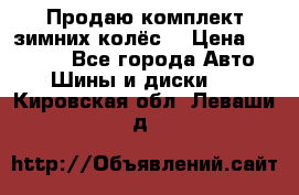 Продаю комплект зимних колёс  › Цена ­ 14 000 - Все города Авто » Шины и диски   . Кировская обл.,Леваши д.